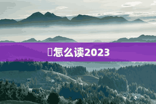 藞怎么读2023